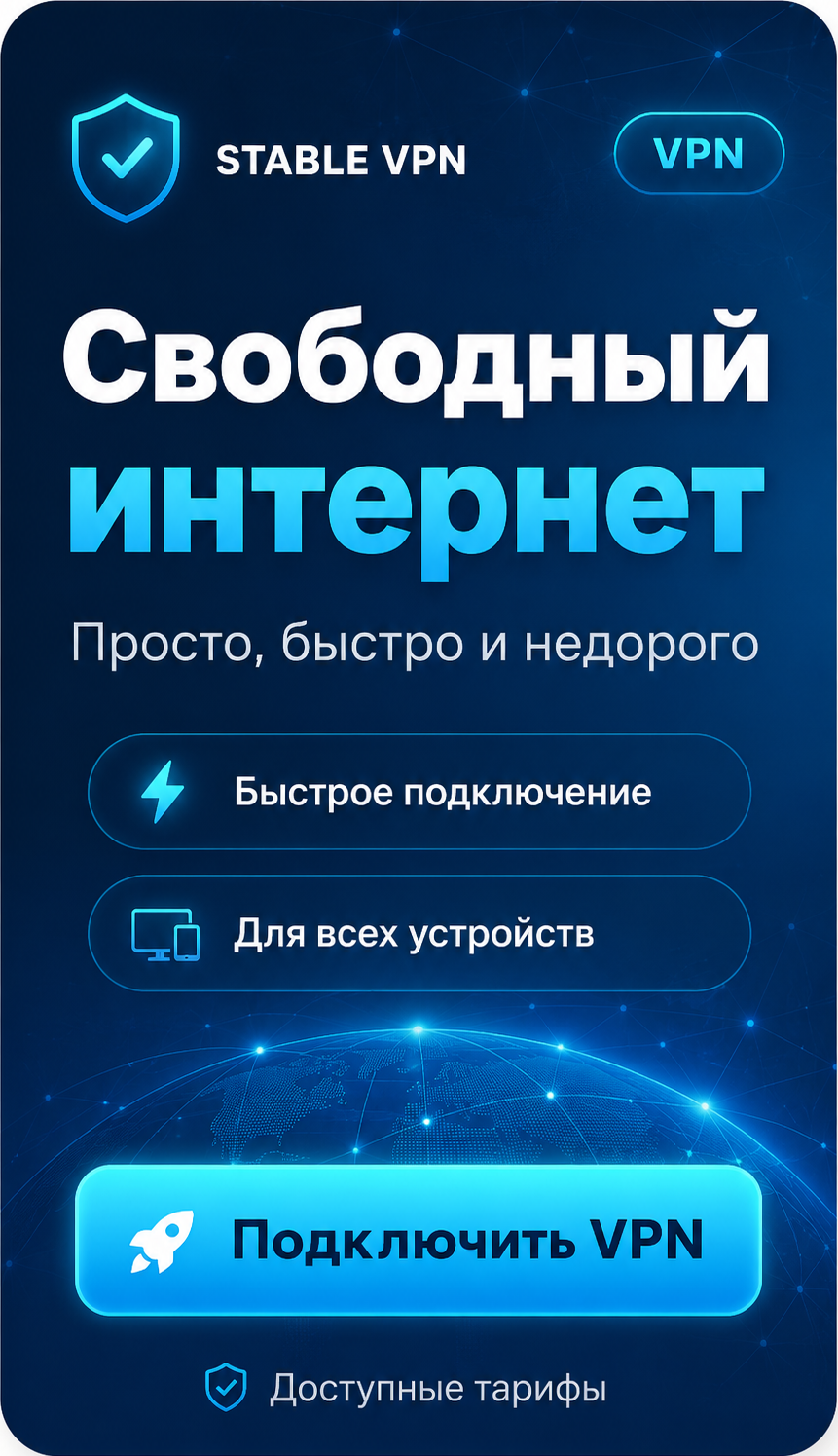 Stable VPN — свободный интернет